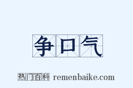 争口气是什么意思的图片